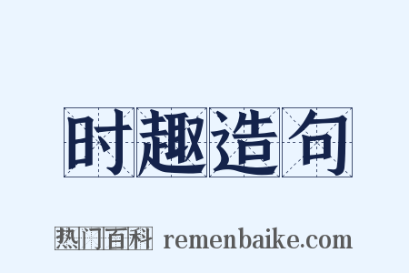 时趣造句是什么意思的图片